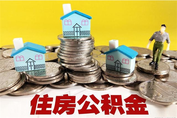 东海公积金单位部分可以取出来吗（住房公积金单位缴纳的部分可以提取吗）