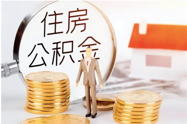 东海负债可以取公积金吗（负债公积金可以贷款买房吗?）