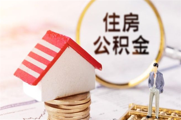 东海离职了公积金什么时候能取（离职了住房公积金什么时候能取）