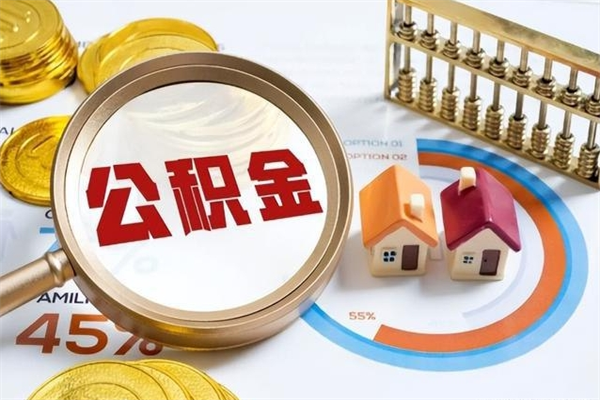 东海辞职了住房公积金怎么取出来（辞职了住房公积金咋提取）