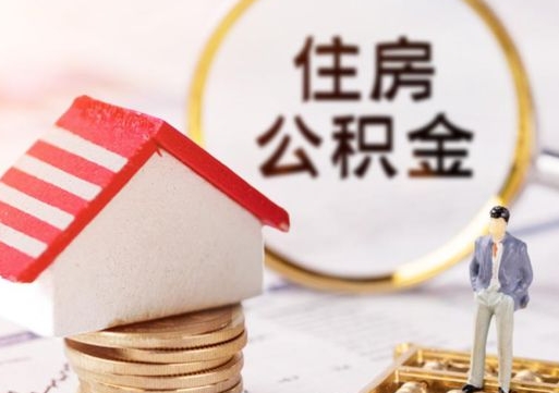 东海个人公积金网上取（住房公积金个人网上提取）