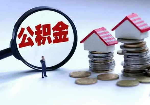 东海离职了怎么取公积金（离职了怎么提取住房公积金的钱）