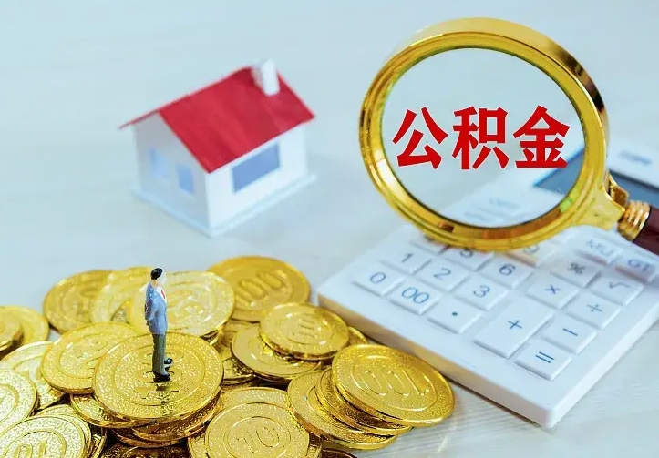 东海如何把封存离职公积金全部取来（住房公积金离职封存怎么提取）