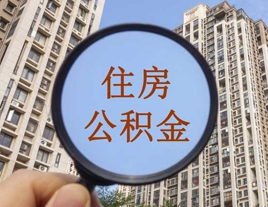 东海代取个人住房公积金（代取公积金怎么取）