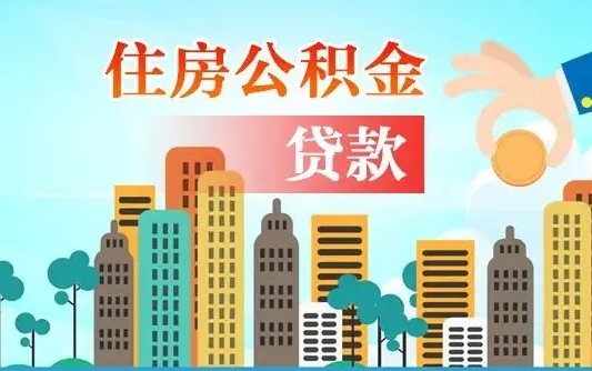 东海离职如何取的公积金（离职怎么提取住房公积金的钱）