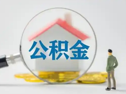 东海取出公积金流程（取出住房公积金的步骤）