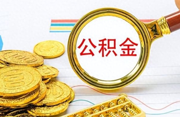 东海离职报告可以取公积金吗（离职单可以取公积金吗）